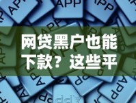 网贷黑户也能下款？这些平台或许能帮到你