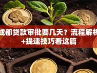 成都贷款审批要几天？流程解析+提速技巧看这篇