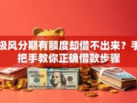 极风分期有额度却借不出来？手把手教你正确借款步骤