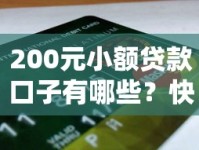 200元小额贷款口子有哪些？快速到账、低息靠谱平台推荐！