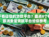 不看征信的贷款平台？盘点8个杭银消金是贷款平台给你参考
