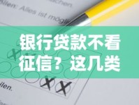 银行贷款不看征信？这几类情况可能符合要求！