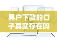 黑户下款的口子真实存在吗？解析申请技巧与注意事项