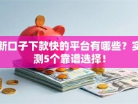 新口子下款快的平台有哪些？实测5个靠谱选择！