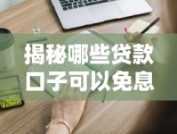 揭秘哪些贷款口子可以免息还款？这些合法渠道你知道吗