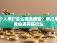 个人黑户怎么查免费查？手把手教你避开征信坑