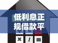 低利息正规借款平台有哪些？这5个靠谱渠道值得收藏