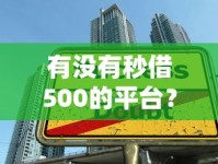 有没有秒借500的平台？这几款快速到账的贷款产品别错过
