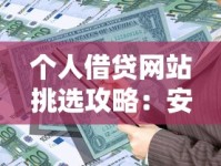 个人借贷网站挑选攻略：安全靠谱的贷款平台怎么选？
