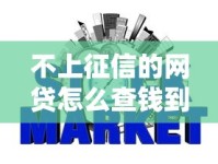 不上征信的网贷怎么查钱到没到账？三种方式轻松确认