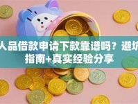 人品借款申请下款靠谱吗？避坑指南+真实经验分享