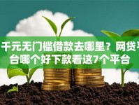 2千元无门槛借款去哪里？网贷平台哪个好下款看这7个平台