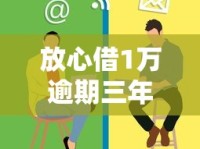 放心借1万逾期三年怎么处理？这些方法帮你摆脱困境