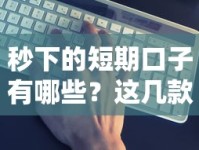 秒下的短期口子有哪些？这几款靠谱平台真实测评！