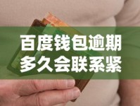 百度钱包逾期多久会联系紧急联系人？真实经历告诉你