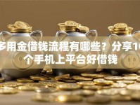 多用金借钱流程有哪些？分享10个手机上平台好借钱