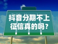 抖音分期不上征信真的吗？揭秘背后的真相与风险提示