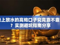 晚上放水的高炮口子究竟靠不靠谱？实测避坑指南分享