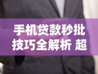 手机贷款秒批技巧全解析 超实用申请攻略看这篇