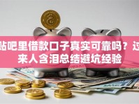 贴吧里借款口子真实可靠吗？过来人含泪总结避坑经验