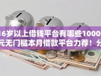 16岁以上借钱平台有哪些10000元无门槛本月借款平台力荐！分享小额网贷口子10000元无门槛借款