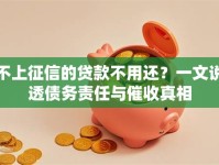 不上征信的贷款不用还？一文说透债务责任与催收真相