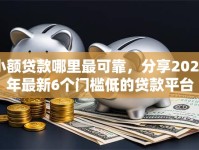 小额贷款哪里最可靠，分享2026年最新6个门槛低的贷款平台