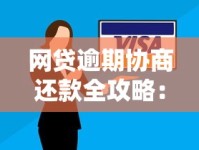 网贷逾期协商还款全攻略：实用步骤与协商技巧分享
