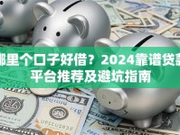哪里个口子好借？2024靠谱贷款平台推荐及避坑指南
