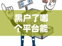 黑户了哪个平台能借出来钱？真实避坑指南助你脱困