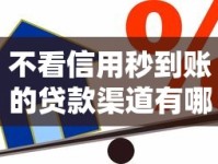 不看信用秒到账的贷款渠道有哪些？这些方式真靠谱吗
