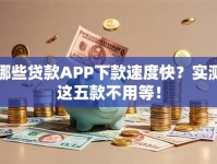 哪些贷款APP下款速度快？实测这五款不用等！