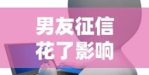 男友征信花了影响贷款？这些隐藏风险与应对方案必看