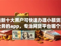 最新十大黑户可快速办理小额贷款业务的app，专治网贷平台哪个好下款