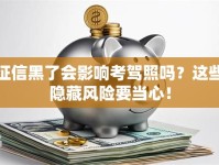 征信黑了会影响考驾照吗？这些隐藏风险要当心！