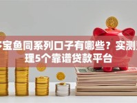 多宝鱼同系列口子有哪些？实测整理5个靠谱贷款平台