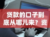 贷款的口子到底从哪儿来？资深用户揭秘这些渠道