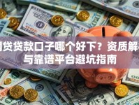 网贷贷款口子哪个好下？资质解析与靠谱平台避坑指南