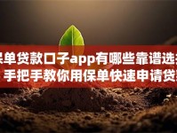 保单贷款口子app有哪些靠谱选择？手把手教你用保单快速申请贷款