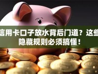 信用卡口子放水背后门道？这些隐藏规则必须搞懂！