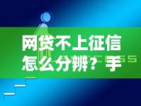 网贷不上征信怎么分辨？手把手教你避坑的实用技巧