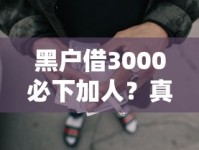 黑户借3000必下加人？真实借贷渠道深度避坑指南