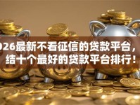 2026最新不看征信的贷款平台，总结十个最好的贷款平台排行！