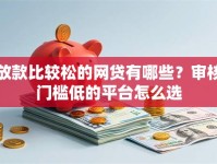 放款比较松的网贷有哪些？审核门槛低的平台怎么选