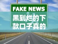 黑到烂的下款口子真的存在吗？揭秘风险与应对方法