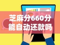 芝麻分660分能自动还款吗？这些平台支持一键设置！