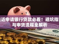 最近申请银行贷款必看！避坑指南与申贷流程全解析