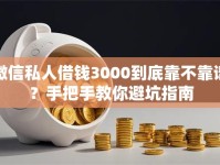 微信私人借钱3000到底靠不靠谱？手把手教你避坑指南