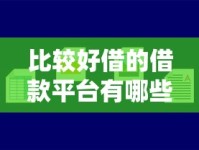 比较好借的借款平台有哪些？盘点靠谱正规且容易通过的选择