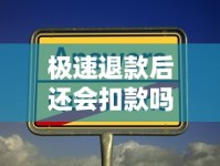 极速退款后还会扣款吗？贷款账单三大隐藏细节要当心